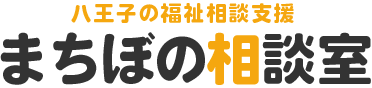 八王子の福祉相談支援「まちぼの相談室」| 株式会社machibono